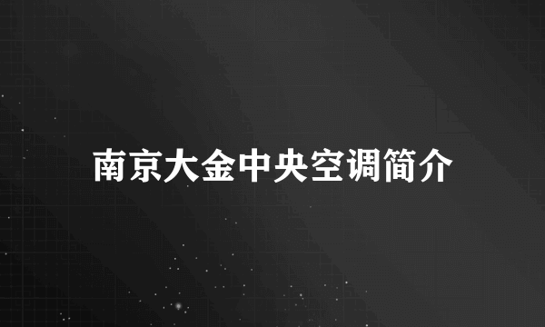 南京大金中央空调简介