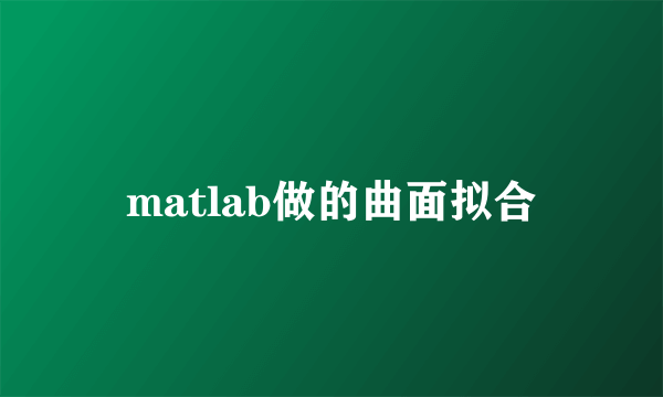 matlab做的曲面拟合