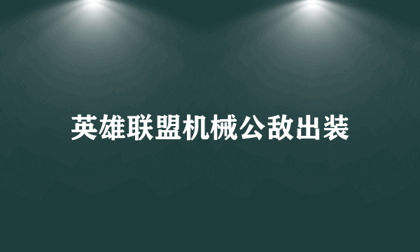 英雄联盟机械公敌出装