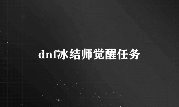 dnf冰结师觉醒任务