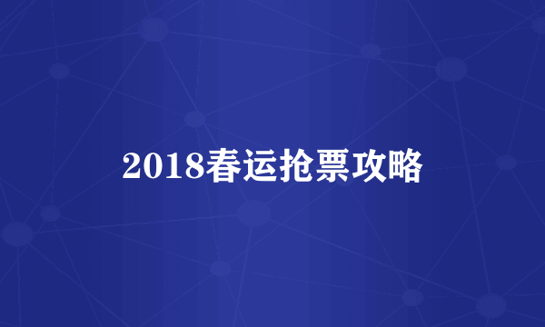 2018春运抢票攻略