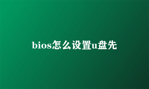 bios怎么设置u盘先