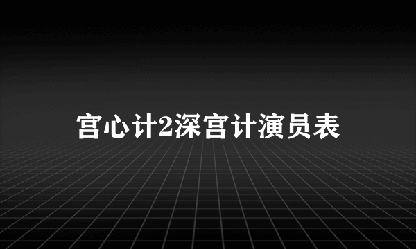 宫心计2深宫计演员表