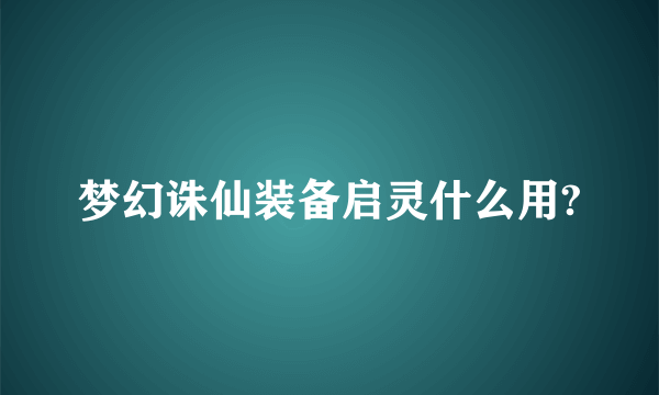 梦幻诛仙装备启灵什么用?