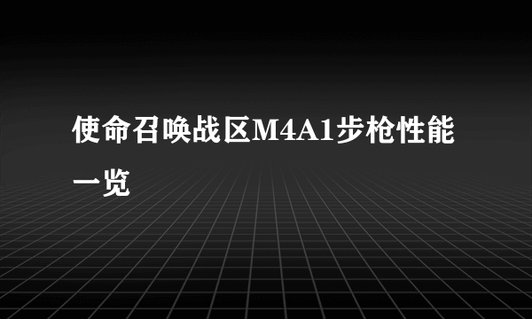 使命召唤战区M4A1步枪性能一览