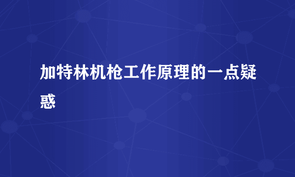 加特林机枪工作原理的一点疑惑