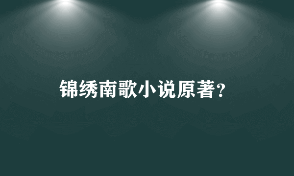 锦绣南歌小说原著？