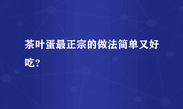 茶叶蛋最正宗的做法简单又好吃？