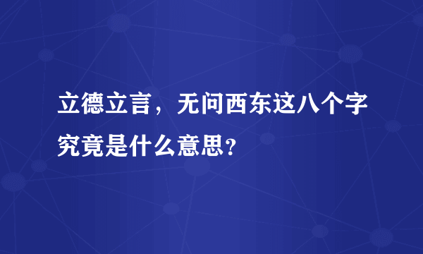 立德立言，无问西东这八个字究竟是什么意思？