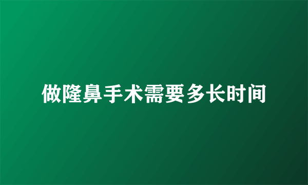 做隆鼻手术需要多长时间