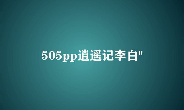 505pp逍遥记李白