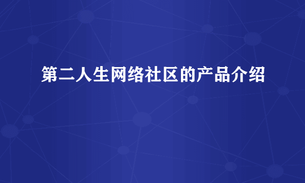 第二人生网络社区的产品介绍