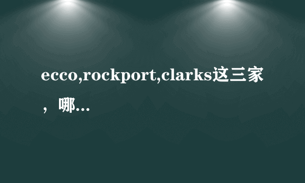 ecco,rockport,clarks这三家，哪家的皮鞋减震技术更好，更舒适？