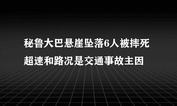 秘鲁大巴悬崖坠落6人被摔死 超速和路况是交通事故主因