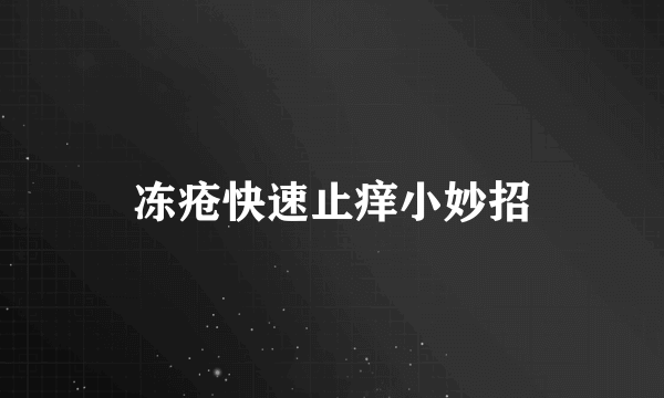 冻疮快速止痒小妙招