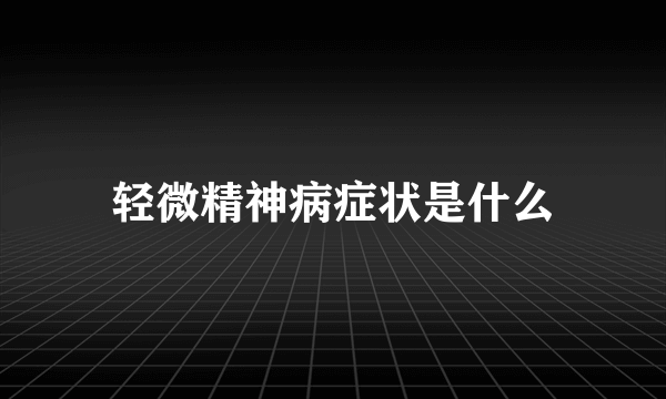 轻微精神病症状是什么