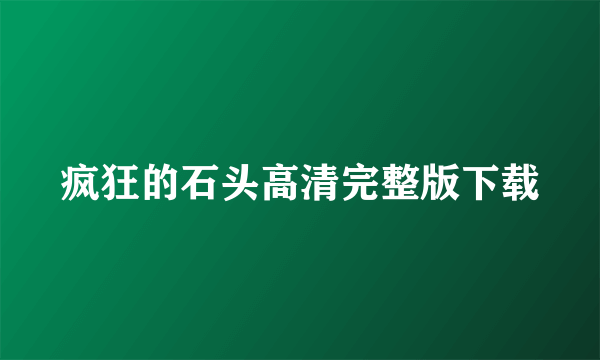 疯狂的石头高清完整版下载