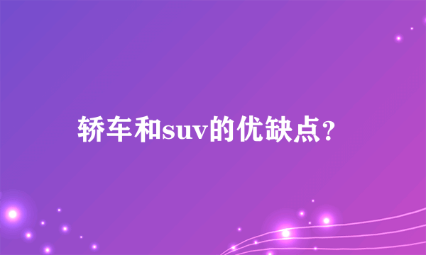 轿车和suv的优缺点？