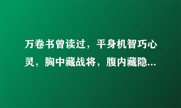 万卷书曾读过，平身机智巧心灵，胸中藏战将，腹内藏隐兵，指谁？谢