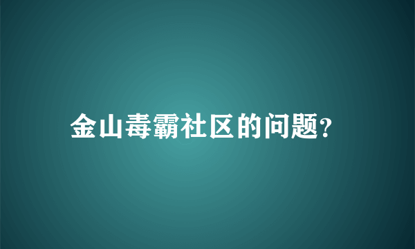 金山毒霸社区的问题？