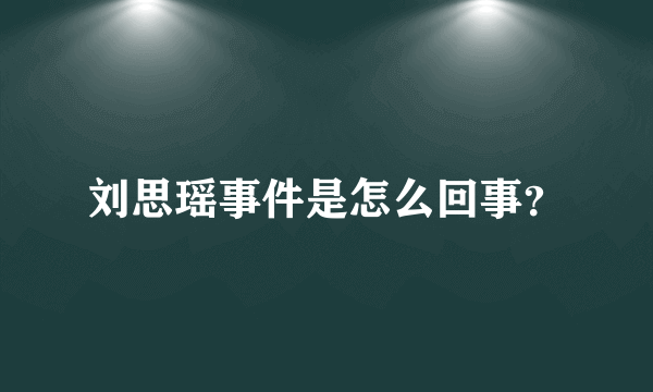 刘思瑶事件是怎么回事？