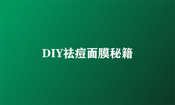 DIY祛痘面膜秘籍