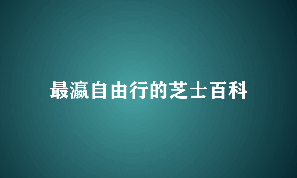 最瀛自由行的芝士百科