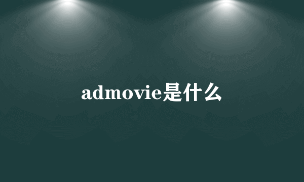 admovie是什么