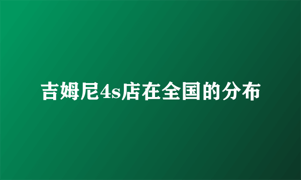 吉姆尼4s店在全国的分布