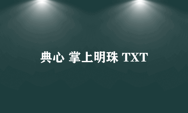 典心 掌上明珠 TXT