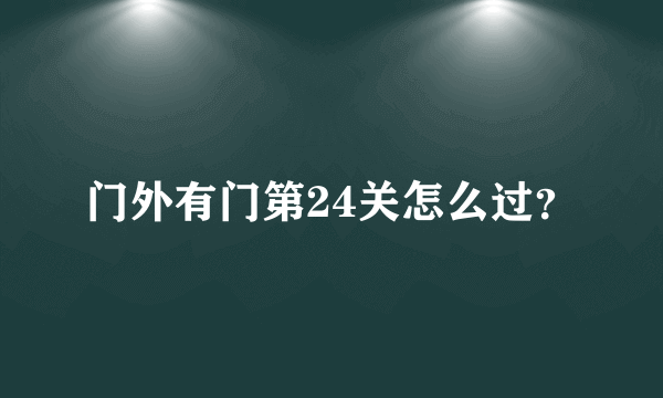 门外有门第24关怎么过？