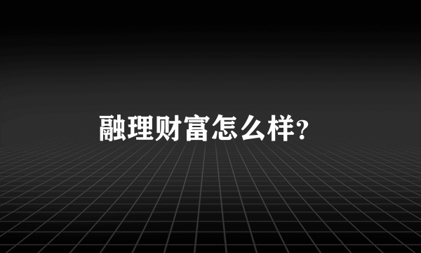 融理财富怎么样？