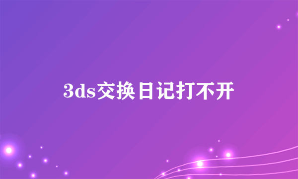 3ds交换日记打不开