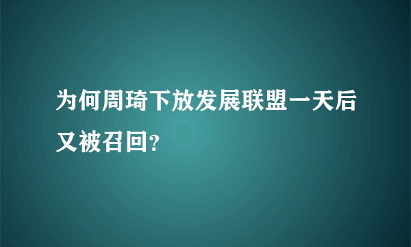 为何周琦下放发展联盟一天后又被召回？