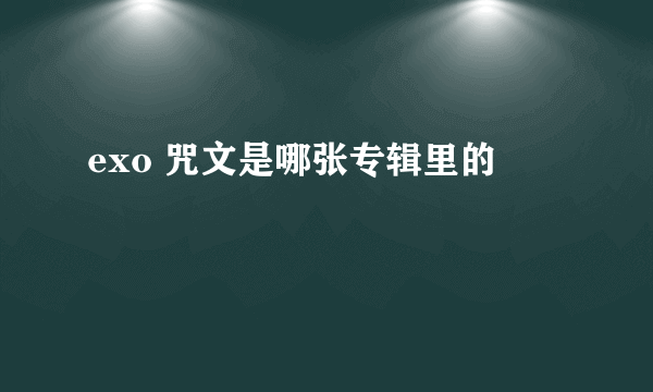 exo 咒文是哪张专辑里的