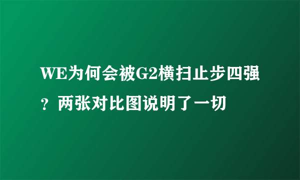 WE为何会被G2横扫止步四强？两张对比图说明了一切