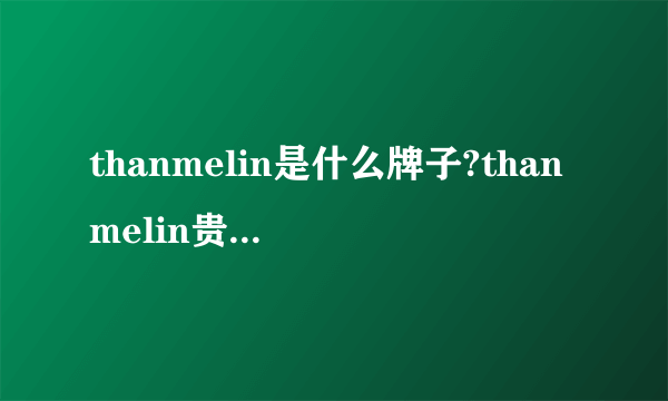 thanmelin是什么牌子?thanmelin贵妇膏好吗