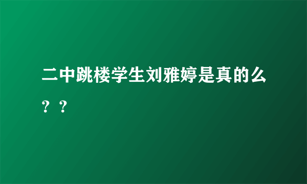 二中跳楼学生刘雅婷是真的么？？