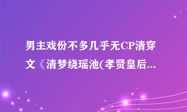 男主戏份不多几乎无CP清穿文《清梦绕瑶池(孝贤皇后同人)》