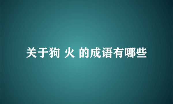 关于狗 火 的成语有哪些