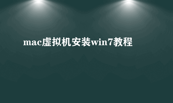 mac虚拟机安装win7教程