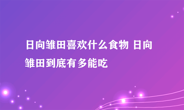 日向雏田喜欢什么食物 日向雏田到底有多能吃