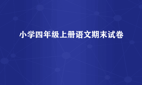 小学四年级上册语文期末试卷