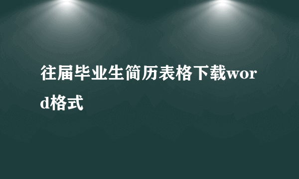 往届毕业生简历表格下载word格式