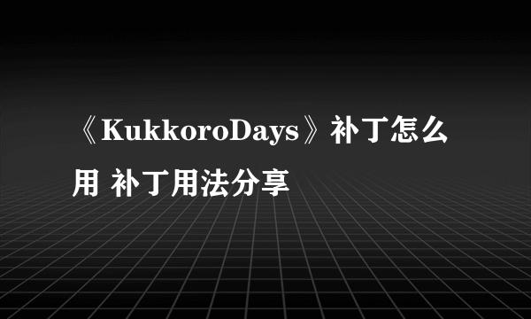 《KukkoroDays》补丁怎么用 补丁用法分享