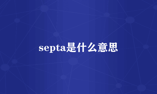 septa是什么意思