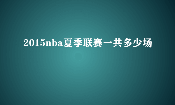 2015nba夏季联赛一共多少场