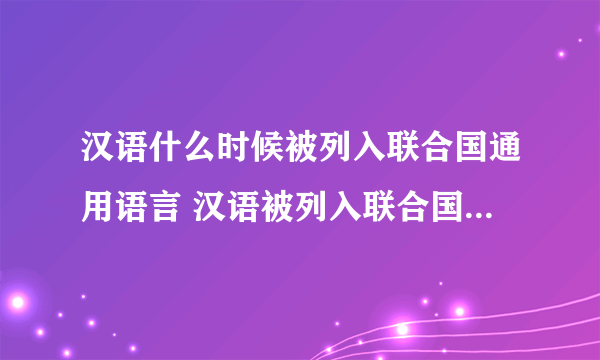 汉语什么时候被列入联合国通用语言 汉语被列入联合国通用语言的时间