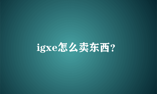 igxe怎么卖东西？