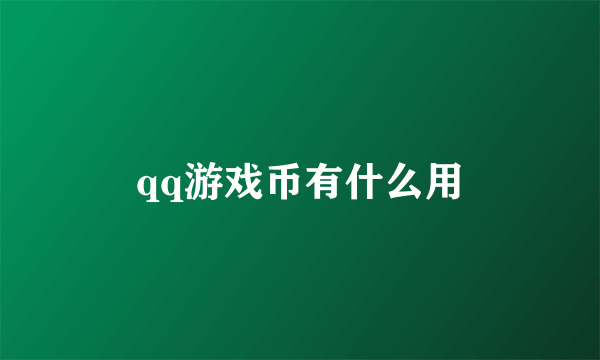 qq游戏币有什么用